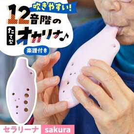 【ふるさと納税】【美濃焼】 オカリナよりも吹きやすい 「sakura」 セラリーナ12音階 たて型のオカリナ 瑞浪市 / スエラボ[AZCV006]