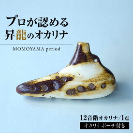 【ふるさと納税】【美濃焼】 オカリナ 〜MOMOYAMA period〜 大人のオカリナ12音階 瑞浪市 / スエラボ[AZCV009]