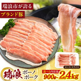 【ふるさと納税】【選べる容量】瑞浪ボーノポーク ロース スライス 瑞浪市 / マルチョウ渡辺精肉店 冷凍 豚肉 国産 小分け お取り寄せ[AZCW030]