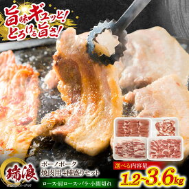 【ふるさと納税】【選べる容量】 瑞浪ボーノポーク 焼肉用 4種盛りセット (ロース・肩ロース・バラ・小間切れ) 瑞浪市 / マルチョウ渡辺精肉店 冷凍 小分け 豚肉 国産[AZCW038]