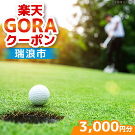 【ふるさと納税】岐阜県瑞浪市の対象ゴルフ場で使える楽天GORAクーポン 寄付額10,000円[AZCY001]