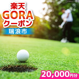 【ふるさと納税】岐阜県瑞浪市の対象ゴルフ場で使える楽天GORAクーポン 寄付額20,000円[AZCY002]