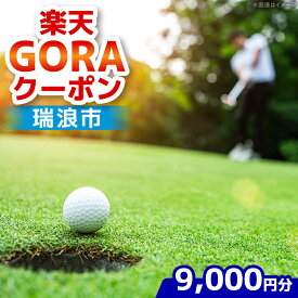 【ふるさと納税】岐阜県瑞浪市の対象ゴルフ場で使える楽天GORAクーポン 寄付額30,000円[AZCY003]