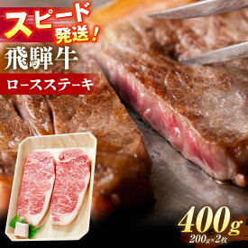 【ふるさと納税】飛騨牛 ロースステーキ 400g (200g×2枚) 瑞浪市 / 冷凍 赤身 和牛 ギフト[AZDB007]