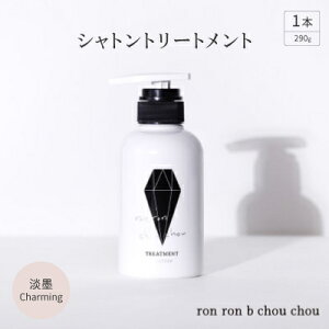 【ふるさと納税】シャトントリートメント 290g×1本(選べる香り)【G1370148】