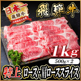 【ふるさと納税】飛騨牛 特上ロース・肩ローススライス　1kg(500g×2) A5等級 すき焼き・しゃぶしゃぶ用【配送不可地域：離島】【1487363】