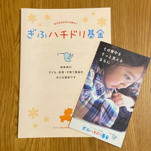 【ふるさと納税】ぎふハチドリ基金への支援 1口【1488373】