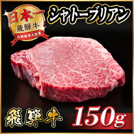 【ふるさと納税】飛騨牛 シャトーブリアン 150g(150g×1枚)【冷蔵便】A4～A5等級 黒毛和牛 ステーキ牛肉【配送不可地域：離島】【1518151】