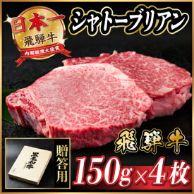 【ふるさと納税】飛騨牛 シャトーブリアン 600g(150g×4枚)【冷蔵便】A4～A5等級 黒毛和牛 ステーキ牛肉_ 飛騨牛 肉 牛肉 黒毛和牛 和牛 内閣総理大臣賞 シャトーブリアン ヒレ肉 ヒレ 厚切り ステーキ 贅沢 人気 ギフト 冷蔵 【配送不可地域：離島】【1518227】
