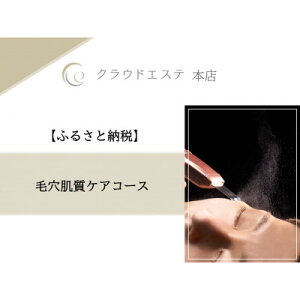 【ふるさと納税】毛穴が気になる方へ☆【毛穴肌質ケアコース】60分【1529563】