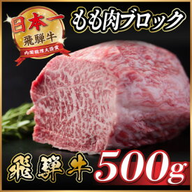 【ふるさと納税】飛騨牛　もも肉ブロック　約500g【冷蔵便】A4～A5等級　黒毛和牛【配送不可地域：離島】【1530625】