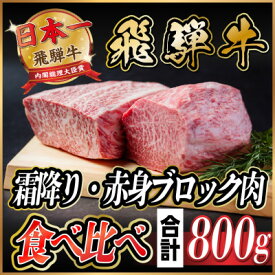 【ふるさと納税】飛騨牛　霜降り・赤身ブロック肉　食べ比べ　約800g(各約400g)【冷蔵便】A4～A5　黒毛和牛【配送不可地域：離島】【1530628】