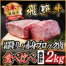 【ふるさと納税】飛騨牛　霜降り・赤身ブロック肉　食べ比べ　約2kg(各約1kg)【冷蔵便】A4～A5等級　黒毛和牛【配送不可地域：離島】【1530630】