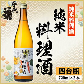【ふるさと納税】千代菊 純米料理酒セット　720ml×2本【1531082】