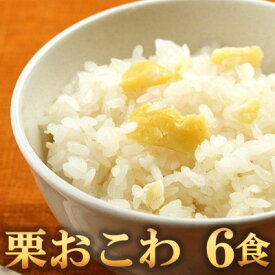 【ふるさと納税】栗おこわ(高山市産「たかやまもち」使用)　6食セット【配送不可地域：離島】【1564760】