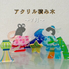 【ふるさと納税】季節のアクリル積み木　収納ケース付～7月～【1570295】