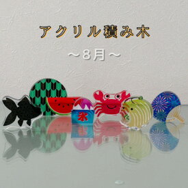 【ふるさと納税】季節のアクリル積み木　収納ケース付～8月～【1570300】