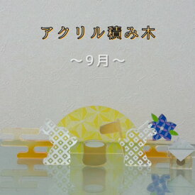 【ふるさと納税】季節のアクリル積み木　収納ケース付～9月～【1570308】