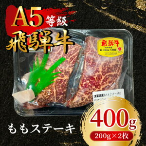 【ふるさと納税】飛騨牛5等級 ももステーキ400g(200g×2枚) FTA192【配送不可地域:離島】【1578199】