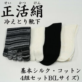 【ふるさと納税】正活絹 冷えとり靴下 基本シルク・コットン4組セットB(Lサイズ)【1581461】