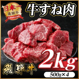 【ふるさと納税】飛騨牛 牛すね肉(スネ肉) 角切り 約2kg(約500g×4) 訳あり【冷蔵便】A4～A5等級【配送不可地域：離島】【1634659】