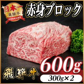 【ふるさと納税】飛騨牛 赤身ブロック 約600g【冷蔵便】(タレ付き)A4～A5等級 黒毛和牛 訳あり【配送不可地域：離島】【1643815】