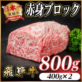 【ふるさと納税】飛騨牛 赤身ブロック 約800g【冷蔵便】(タレ付き)A4～A5等級 黒毛和牛 訳あり【配送不可地域：離島】【1643821】