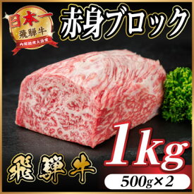 【ふるさと納税】飛騨牛 赤身ブロック 約1kg【冷蔵便】(タレ付き)A4～A5等級 黒毛和牛 訳あり【配送不可地域：離島】【1643824】