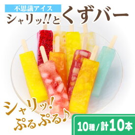 【ふるさと納税】シャリッ!!と葛バー(10本セット)【配送不可地域：離島】【1651012】