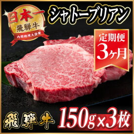 【ふるさと納税】【毎月定期便】飛騨牛 シャトーブリアン 450g(150g×3枚)【冷蔵便】全3回_ 飛騨牛 定期便 全3回 シャトーブリアン ヒレ フィレ 牛肉 肉 牛 にく 国産 ステーキ 焼肉 BBQ 贈答 ギフト プレゼント 贈り物 冷蔵便【配送不可地域：離島】【4053246】