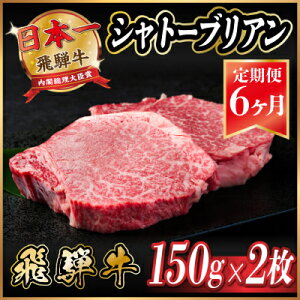 【ふるさと納税】【毎月定期便】飛騨牛 シャトーブリアン 300g(150g×2枚)【冷蔵便】全6回【配送不可地域:離島】【4053249】