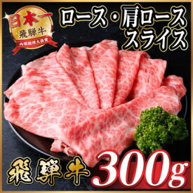【ふるさと納税】飛騨牛　厳選ロース・肩ローススライス　300g(すき焼き・しゃぶしゃぶ用)【配送不可地域：離島】【1653633】