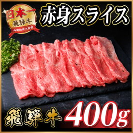 【ふるさと納税】飛騨牛 厳選赤身スライス　400g(すき焼き・しゃぶしゃぶ用)　黒毛和牛【配送不可地域：離島】【1653642】