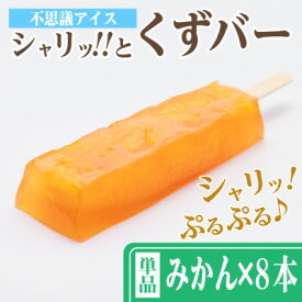 【ふるさと納税】シャリッ!!と葛バー(8本セット) みかん【配送不可地域：離島】【1664024】