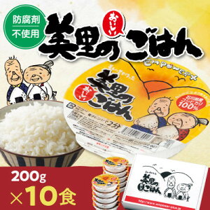 【ふるさと納税】美里のおいしいごはん(コシヒカリ100%使用) 200g入×10個 防腐剤不使用 パックご飯【1668606】
