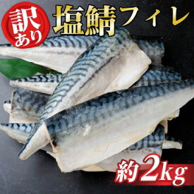 【ふるさと納税】【訳あり】ノルウェー産　塩さば　フィレ　約2kg【配送不可地域：離島】【1697912】