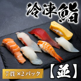 【ふるさと納税】【冷凍鮨】並寿司(7貫×2パック)【配送不可地域：離島】【1710518】