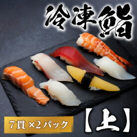 【ふるさと納税】【冷凍鮨】上寿司(7貫×2パック)【配送不可地域：離島】【1710520】