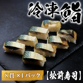 【ふるさと納税】【冷凍鮨】松前寿司(8貫×1パック)【配送不可地域：離島】【1710810】