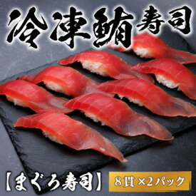 【ふるさと納税】【冷凍鮨】まぐろ寿司(8貫×2パック)【配送不可地域：離島】【1710828】