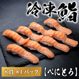 【ふるさと納税】【冷凍鮨】べにとろ寿司(8貫×1パック)【配送不可地域：離島】【1710836】