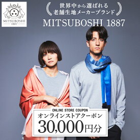 【ふるさと納税】【MITSUBOSHI 1887】オンラインストアクーポン(30,000円分)_ クーポン 30000円分 ファッション アパレル ウール シルク 最上級 メリノウール Tシャツ ストール 天然繊維 サステナブル 三星毛糸 ギフト プレゼント 岐阜県 羽島市 【1304681】