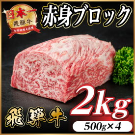 【ふるさと納税】飛騨牛 赤身ブロック タレ付き 訳あり 約300g～【配送不可地域：離島】【G1643815】