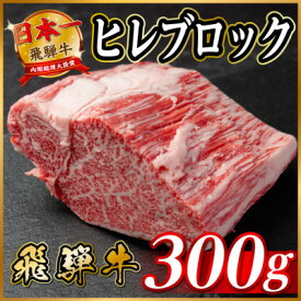 【ふるさと納税】飛騨牛 ヒレブロック 約300g～ 【冷蔵便】(タレ付き)A4～A5等級 黒毛和牛 焼肉 ステーキ【配送不可地域：離島】【G1742492】