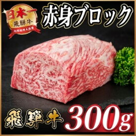 【ふるさと納税】飛騨牛 赤身ブロック 約300g【冷蔵便】(タレ付き)A4～A5等級 黒毛和牛 訳あり【配送不可地域：離島】【1744902】