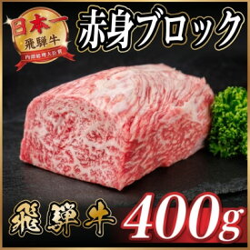 【ふるさと納税】飛騨牛 赤身ブロック 約400g【冷蔵便】(タレ付き)A4～A5等級 黒毛和牛 訳あり【配送不可地域：離島】【1744911】