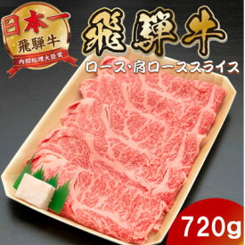 【ふるさと納税】飛騨牛 ロースまたは肩ロースすき焼き・しゃぶしゃぶ用720g(360g×2P)【配送不可地域：離島】【1746398】