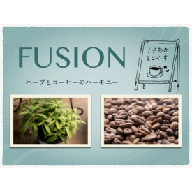 【ふるさと納税】FUSION ハーブとコーヒーのハーモニー　6種類各1袋【1415230】