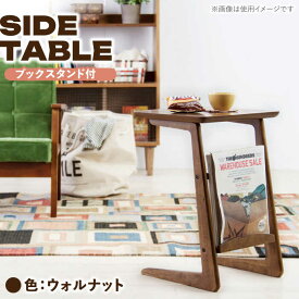 【ふるさと納税】サイドテーブル ブックスタンド ウォルナット 1台 / テーブル 木目テーブル インテリア 家具 / 恵那市 / 東谷株式会社 明智流通センター[AUAD045]