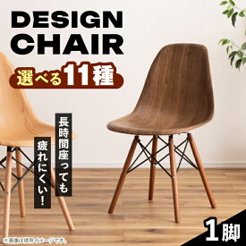 【ふるさと納税】【選べるカラー】デザインチェア 1脚 / チェア イス 椅子 家具 リビング ダイニング スタイリッシュ おしゃれ インテリア リラックス 座り心地 北欧 モダン 木目調 デザイン 人気 おすすめ 岐阜県 / 恵那市 / 東谷株式会社 明智流通センター [AUAD048]